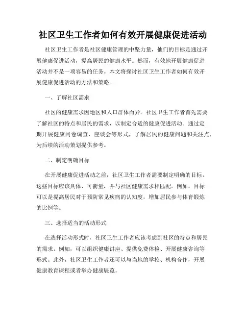 社区卫生工作者如何有效开展健康促进活动