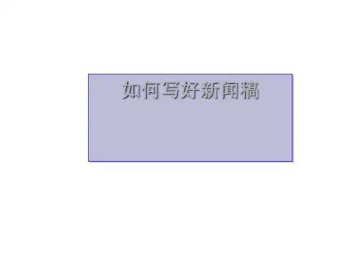 如何写好新闻稿PPT(共 34张)