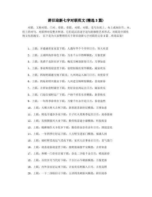 辞旧迎新七字对联范文(精选3篇)