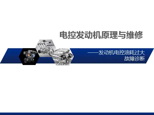 发动机电控油耗过大故障诊断