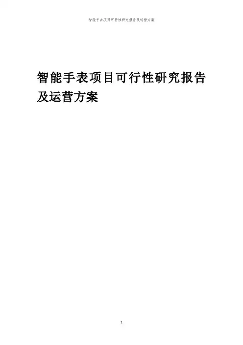 2024年智能手表项目可行性研究报告及运营方案