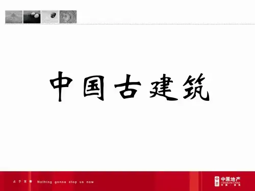 中国古建筑