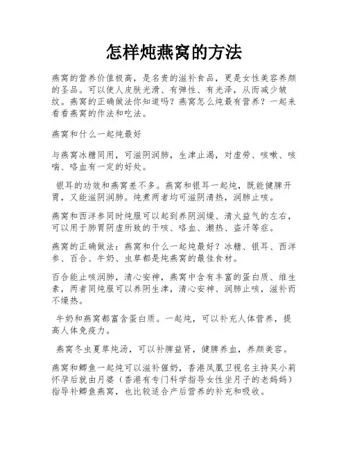 怎样炖燕窝的方法