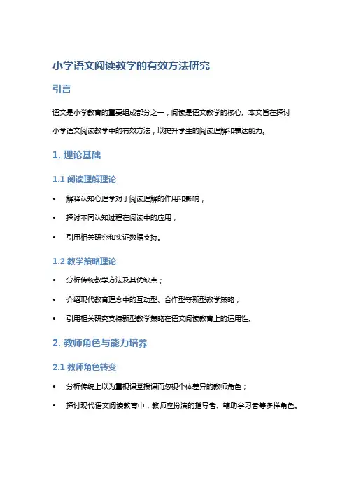 小学语文阅读教学的有效方法研究