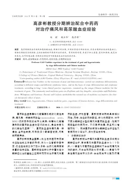 高彦彬教授分期辨治配合中药药对治疗痛风和高尿酸血症经验