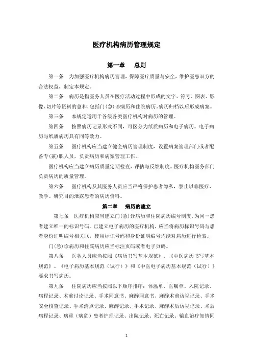 医疗机构病历管理规定(医院规章制度模板)