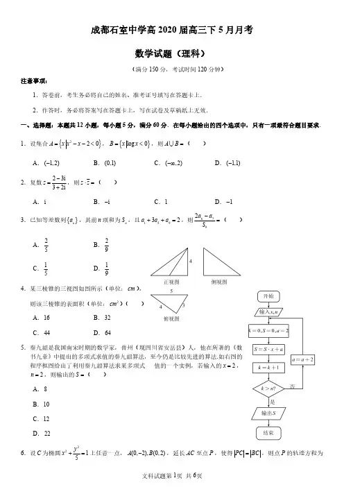 四川省成都市石室中学2020届高三下学期5月月考数学试题理科