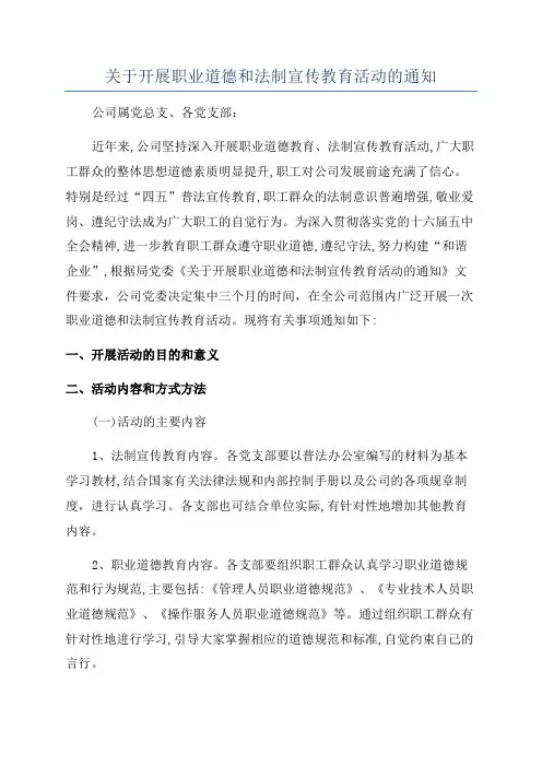 关于开展职业道德和法制宣传教育活动的通知
