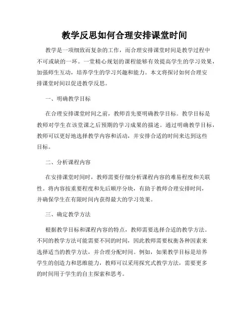 教学反思如何合理安排课堂时间