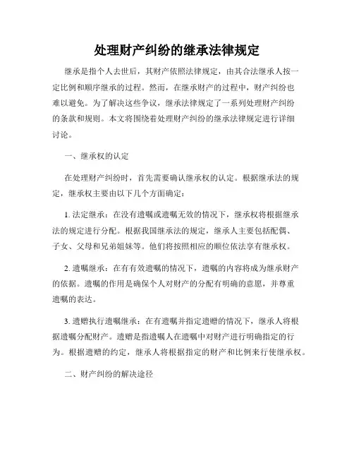 处理财产纠纷的继承法律规定