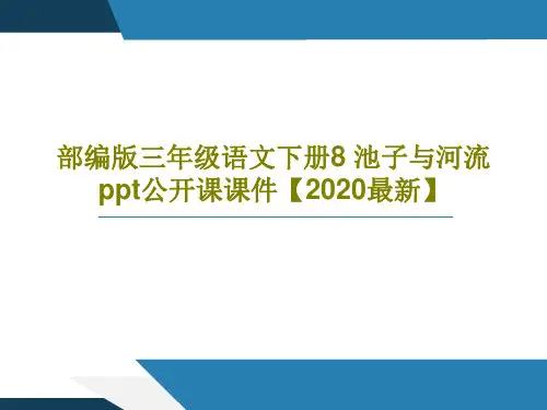部编版三年级语文下册8 池子与河流 ppt公开课课件【2020最新】39页PPT