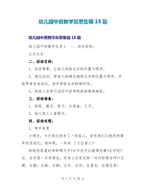 幼儿园中班教学反思集锦15篇