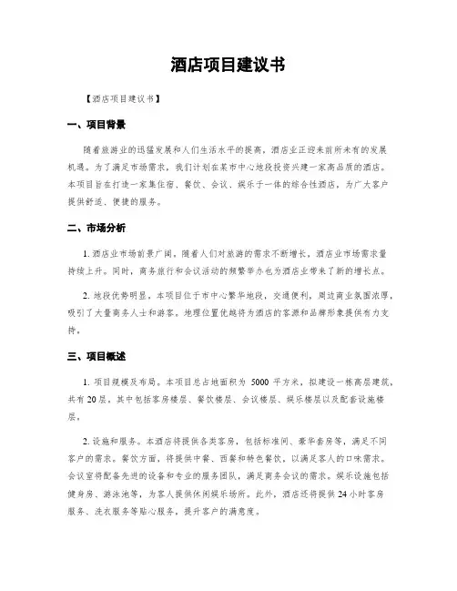 酒店项目建议书