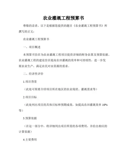 农业灌溉工程预算书