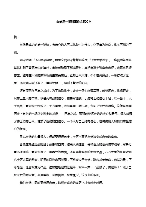 自信是一笔财富作文500字
