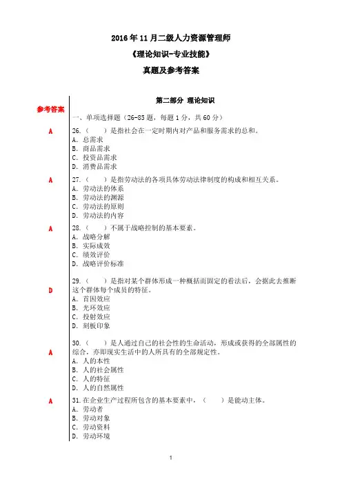2016-11人资(二级)《理论知识-专业技能》真题及答案