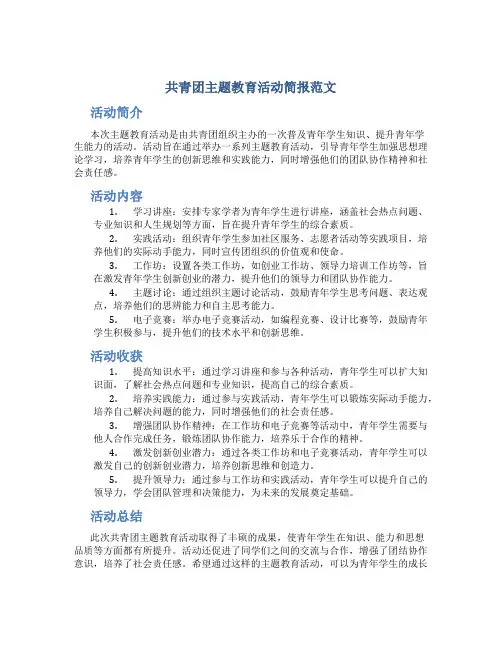 共青团主题教育活动简报范文