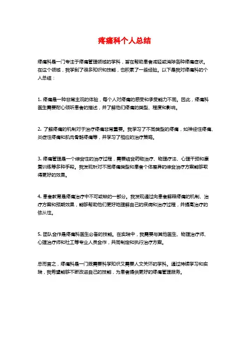疼痛科个人总结