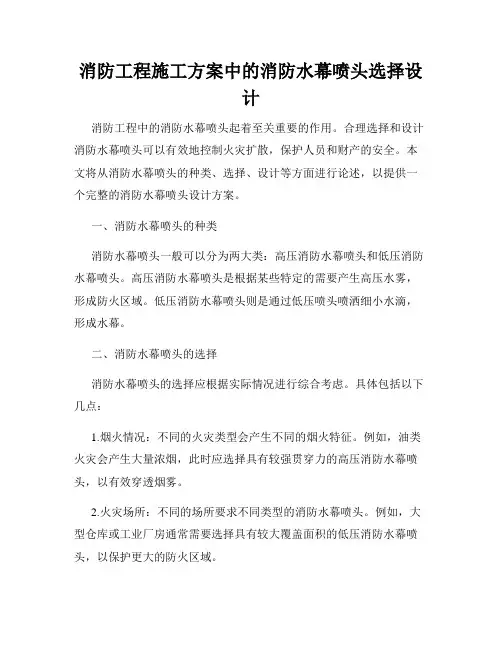 消防工程施工方案中的消防水幕喷头选择设计