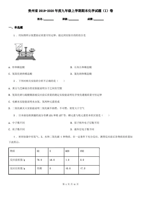 贵州省2019-2020年度九年级上学期期末化学试题(I)卷