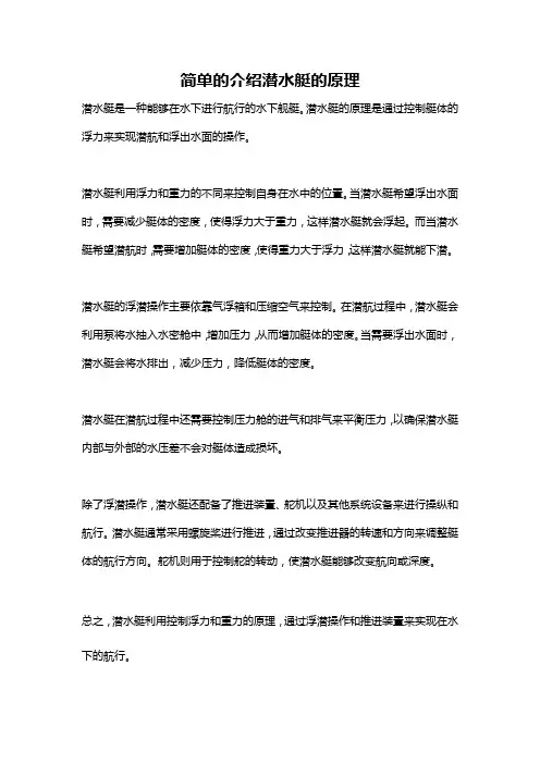 简单的介绍潜水艇的原理