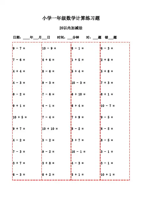 一年级下册口算题20页挑战(附打印版)-20以内加减法