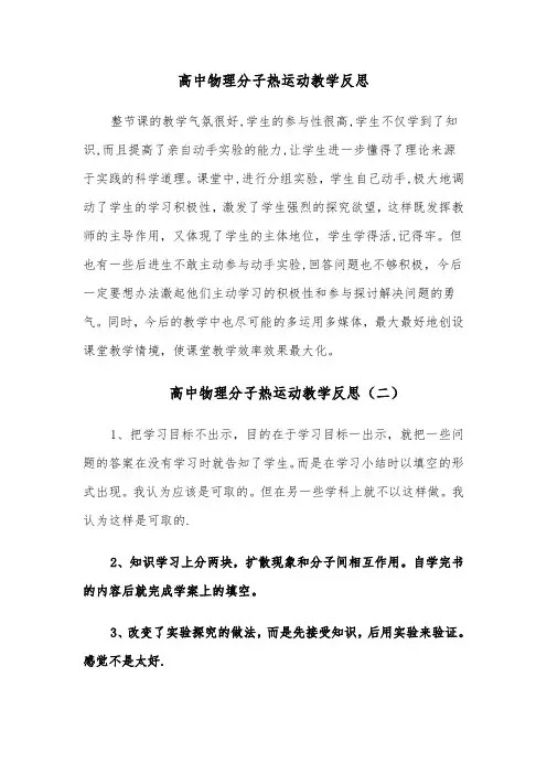 高中物理分子热运动教学反思(四篇)