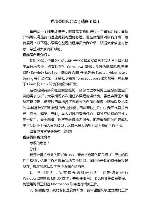 程序员自我介绍（精选3篇）