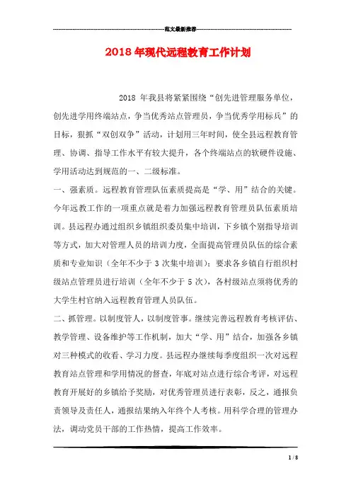2018年现代远程教育工作计划