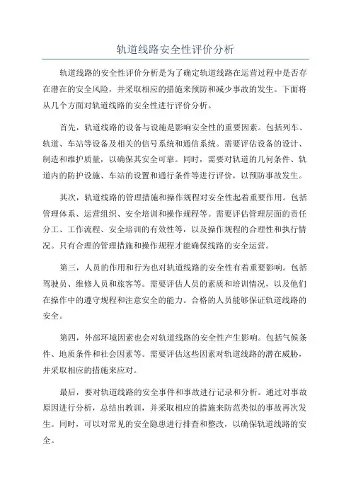 轨道线路安全性评价分析