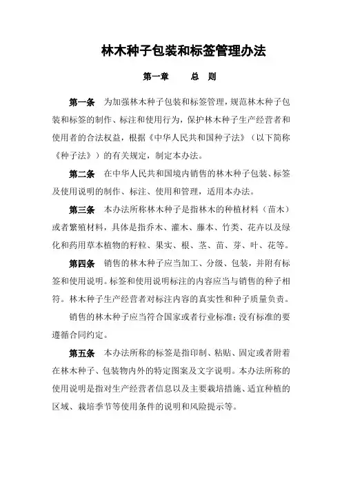 林木种子包装和标签管理办法