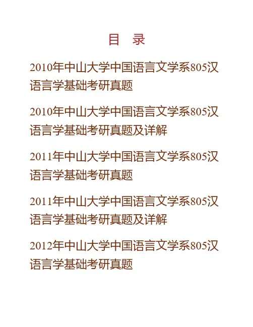 (NEW)中山大学中国语言文学系805汉语语言学基础历年考研真题及详解