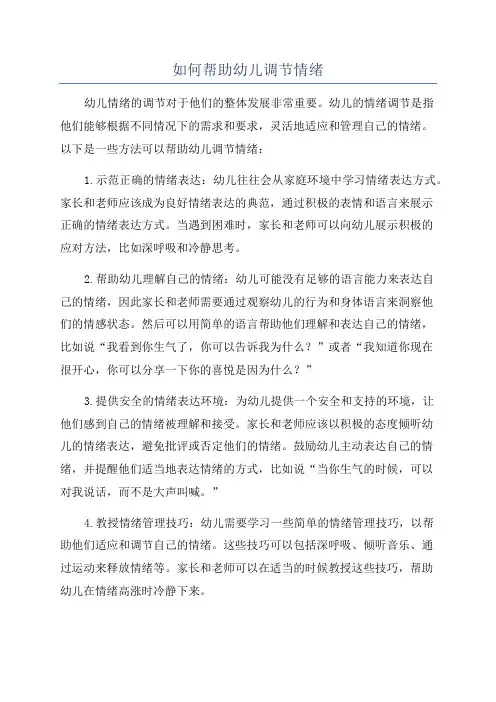 如何帮助幼儿调节情绪