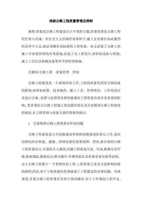 浅谈公路工程质量管理及控制