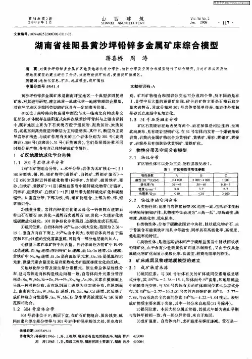 湖南省桂阳县黄沙坪铅锌多金属矿床综合模型