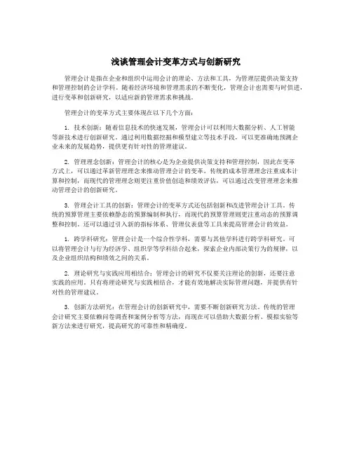 浅谈管理会计变革方式与创新研究