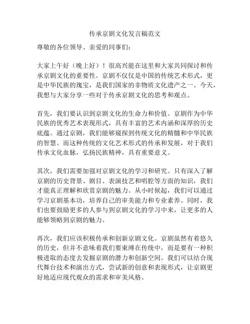 传承京剧文化发言稿范文