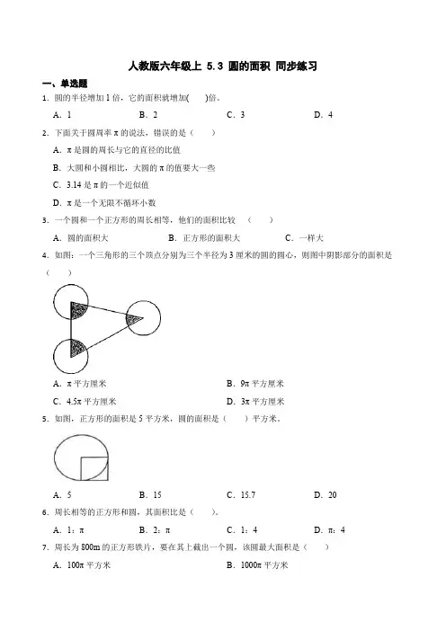 人教版数学六年级上册 第五单元 圆的面积 同步练习1(含答案)