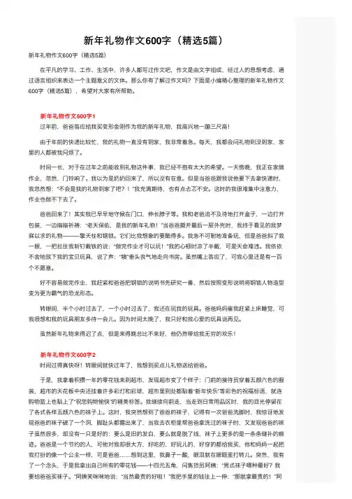 新年礼物作文600字（精选5篇）