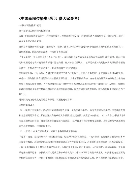 中国新闻传播史笔记