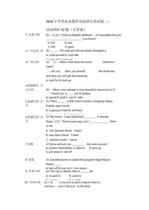 2018中考英语真题单项选择动词辨析62题含答案