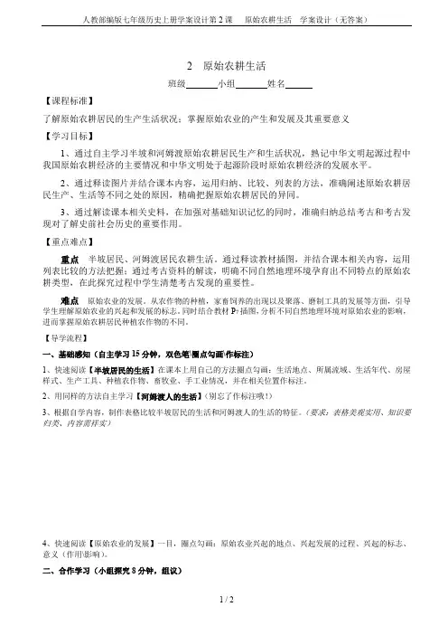 人教部编版七年级历史上册学案设计第2课   原始农耕生活  学案设计(无答案)