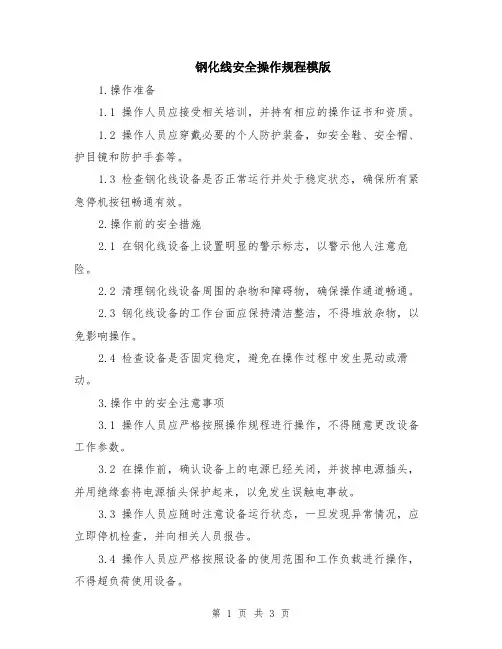 钢化线安全操作规程模版
