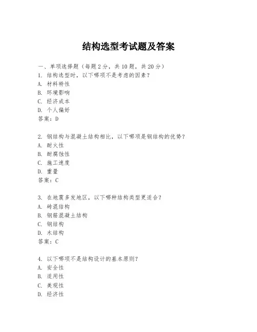 结构选型考试题及答案
