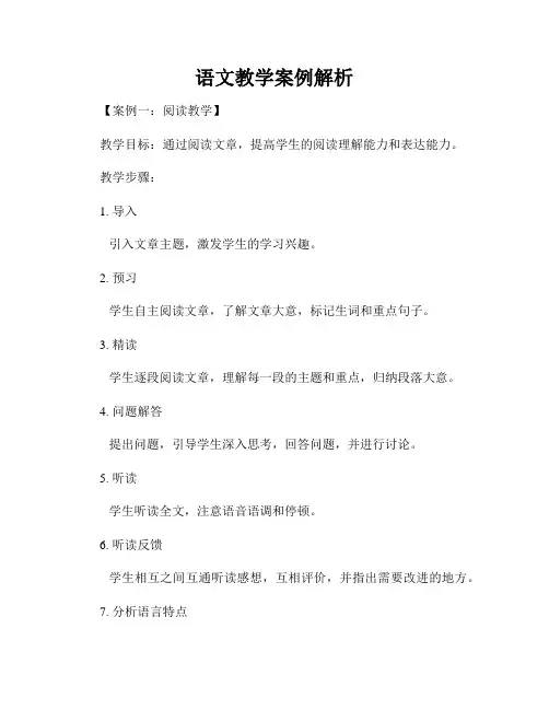 语文教学案例解析