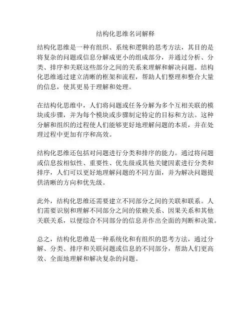结构化思维名词解释