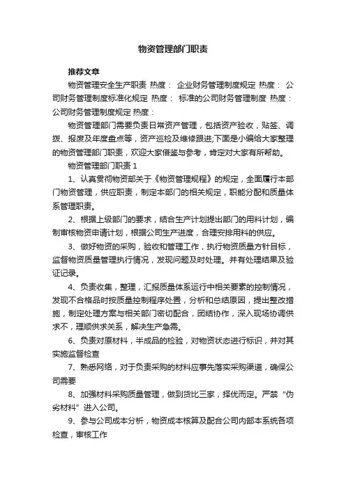 物资管理部门职责