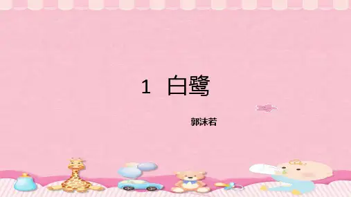 五年级上册语文课件- 1 白鹭 人教部编版 (共16张PPT)