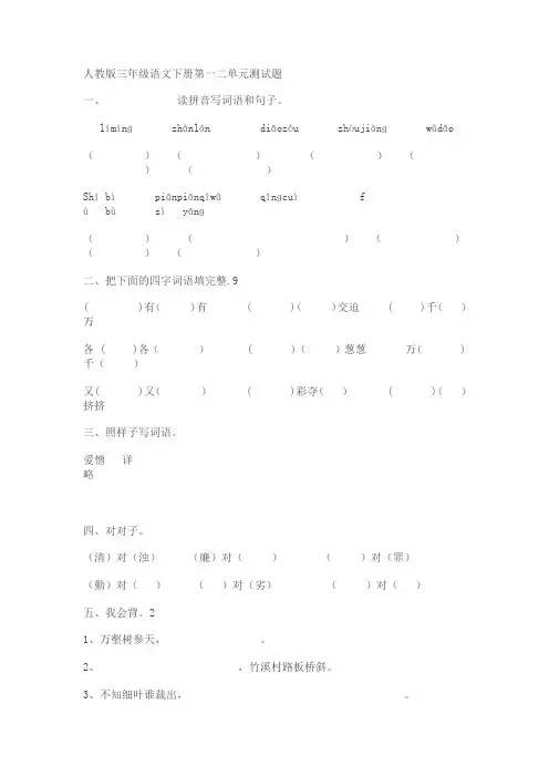 人教版三年级语文下册第一二单元测试题