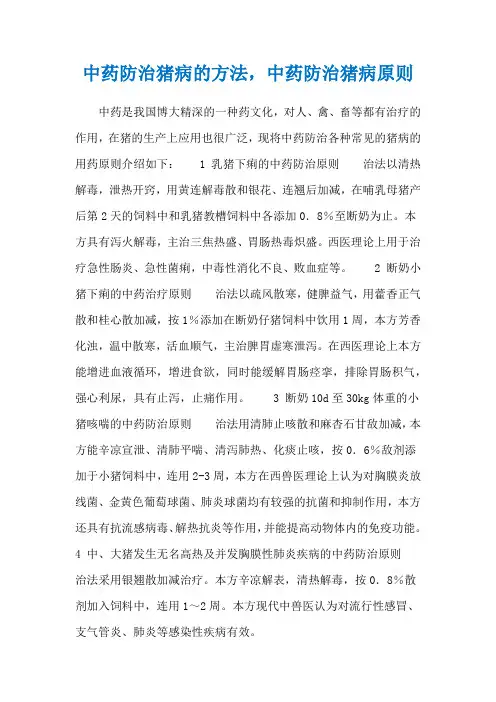 中药防治猪病的方法,中药防治猪病原则